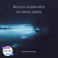 Маргарита Кондер. Всегда запирайте на ночь дверь