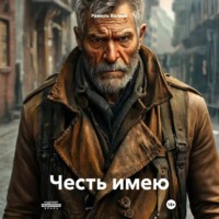 . Честь имею
