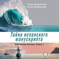 . Тайна испанского манускрипта
