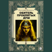 Оксана Викторовна Бармак. Обитель проклятых душ