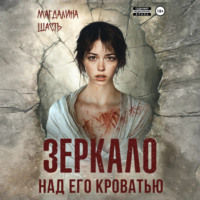 . Зеркало над его кроватью