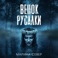 Марина Север. Венок русалки