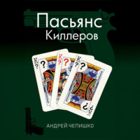 Андрей Чепишко. Пасьянс киллеров