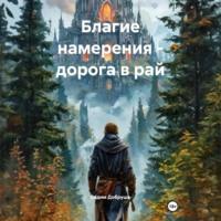 . Благие намерения – дорога в рай