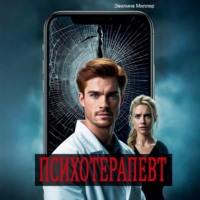 . Психотерапевт