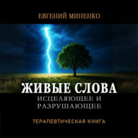 Евгений Васильевич Миненко. ЖИВЫЕ СЛОВА: исцеляющие и разрушающие. Терапевтическая книга