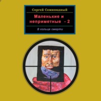 . Маленькие и неприметные-2. В кольце смерти