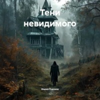 . Тени невидимого