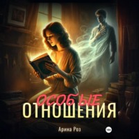 . Особые отношения