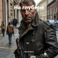 . На глубине