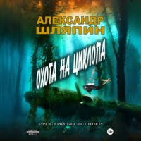 Александр Шляпин. Охота на циклопа