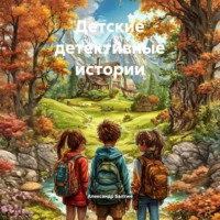 Александр Балтин. Детские детективные истории