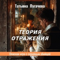 . Теория отражения