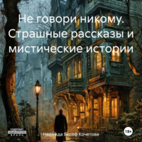 . Не говори никому. Страшные рассказы и мистические истории