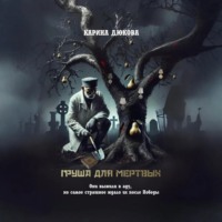 . Груша для мертвых