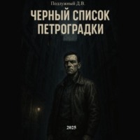 Дмитрий Подлужный. Черный список Петроградки