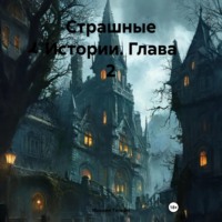 Михаил Тяпкин. Страшные Истории. Глава 2