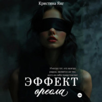 . Эффект ореола