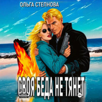 Ольга Степнова. Своя Беда не тянет