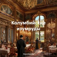 . Колумбийские изумруды