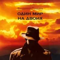 . Один мир на двоих