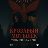 . Кровавый мотылёк. Книга 2. Тень Дэрила Кроу