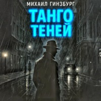 Михаил Гинзбург. Танго теней