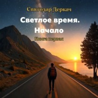 . Светлое Время. Начало. Книга первая