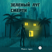 Мария Владимировна Цура. Зеленый луг смерти