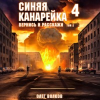 Олег Волков. Вернись и расскажи. Том II