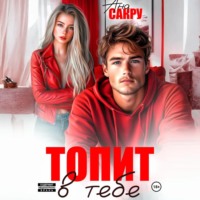 Ана Сакру. Топит в тебе