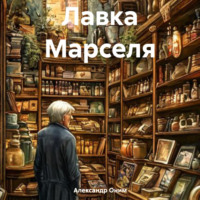 . Лавка Марселя