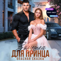 . Золушка для принца. Опасная сказка