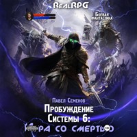 . Пробуждение Системы 6. Игра со смертью