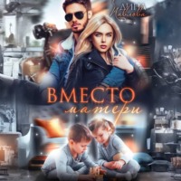 Дина Павлова. Вместо матери