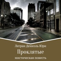Дениэль Юри Легран. Проклятые