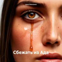 . Сбежать из Ада