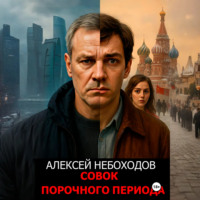 . Совок порочного периода