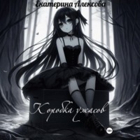 . Коробка ужасов