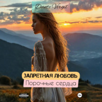 Dante Virgil. Запретная любовь. Порочные сердца
