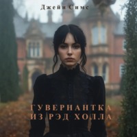 . Гувернантка из Рэд Холла