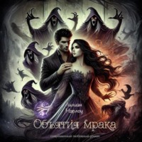 Лилиан Марлоу. Объятия мрака