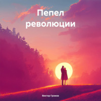 Виктор Громов. Пепел революции