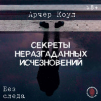 . Секреты неразгаданных исчезновений. Без следа
