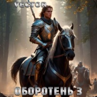 . Оборотень 3