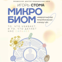 Игорь Олегович Стома. Микробиом. То, что убивает, и то, что делает нас сильнее