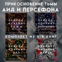. Прикосновение тьмы. Аид и Персефона. Комплект из 4 книг