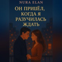 . Он пришёл, когда я разучилась ждать