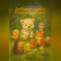 . Добрые лапки. Сказки для сна и души. Часть 3
