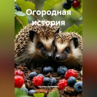 Наталья Сергеевна Деревянко. Огородная история